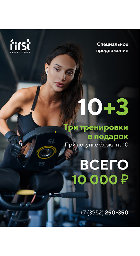 10+3: Выгода в каждой тренировке!