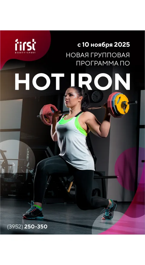 Новая групповая программа по HOT IRON